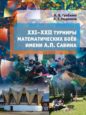 cover image of XXI–XXII турниры математических боёв им. А. П. Савина